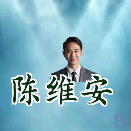 陈维安