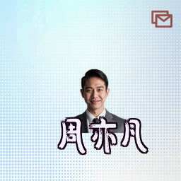 周亦凡
